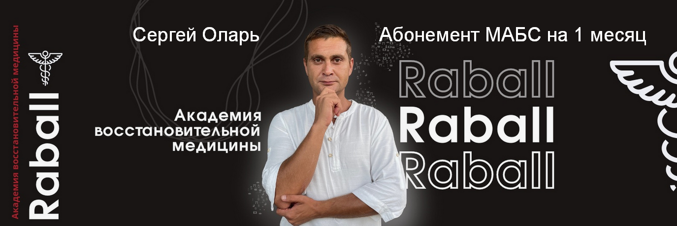 [Сергей Оларь] Абонемент МАБС на 1 месяц (2024)_0.png